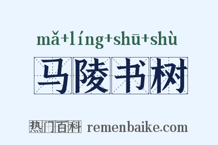 马陵书树是什么意思的图片